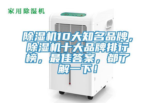 除濕機(jī)10大知名品牌，除濕機(jī)十大品牌排行榜，最佳答案，都了解一下！