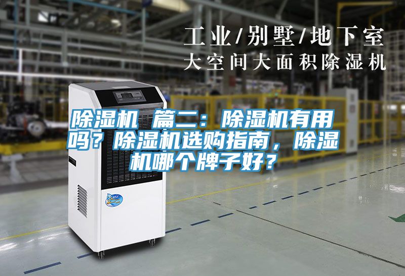 除濕機(jī) 篇二：除濕機(jī)有用嗎？除濕機(jī)選購指南，除濕機(jī)哪個(gè)牌子好？