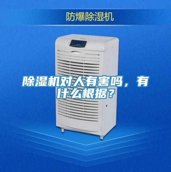 除濕機對人有害嗎，有什么根據？