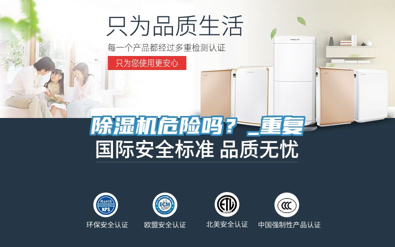 除濕機危險嗎？_重復