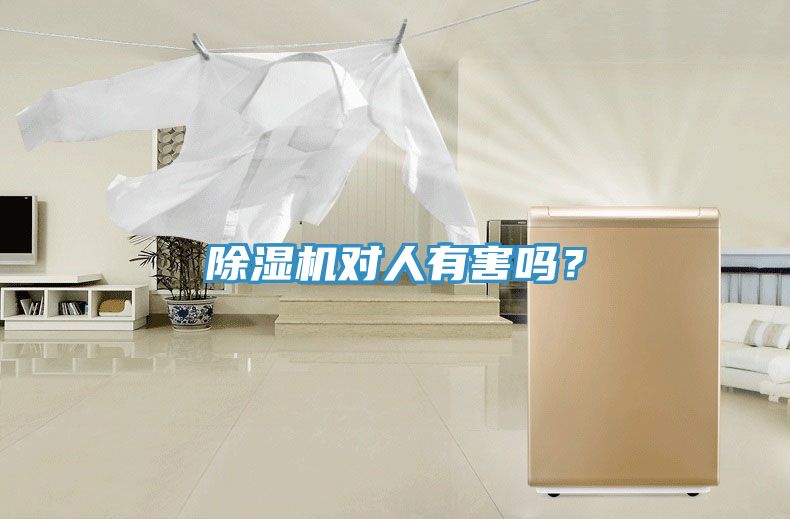 除濕機對人有害嗎？