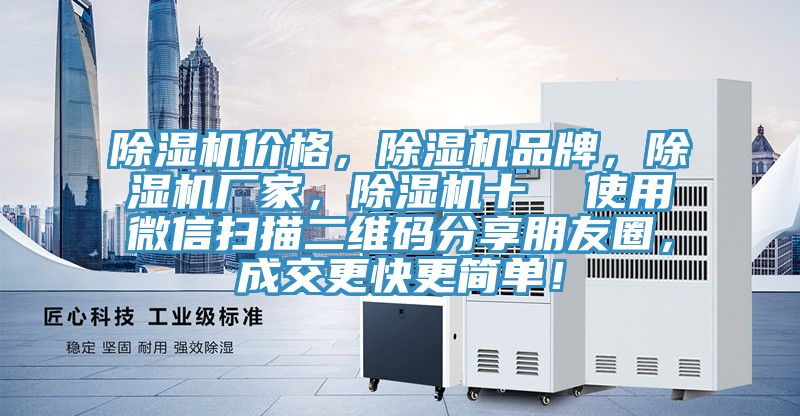 除濕機價格，除濕機品牌，除濕機廠家，除濕機十  使用微信掃描二維碼分享朋友圈，成交更快更簡單！