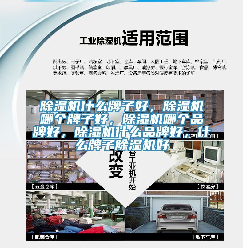 除濕機什么牌子好，除濕機哪個牌子好，除濕機哪個品牌好，除濕機什么品牌好，什么牌子除濕機好