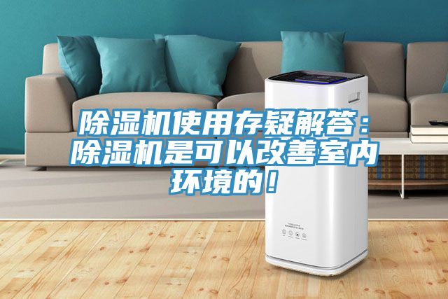 除濕機使用存疑解答：除濕機是可以改善室內(nèi)環(huán)境的！
