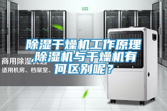 除濕干燥機工作原理,除濕機與干燥機有何區別呢？