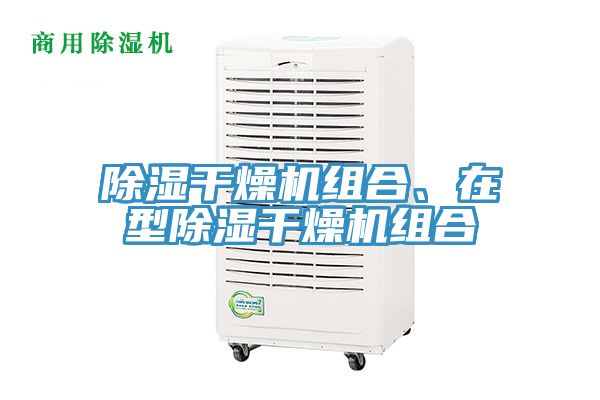 除濕干燥機組合、在型除濕干燥機組合
