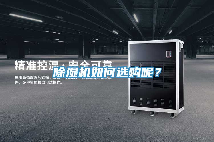 除濕機如何選購呢？