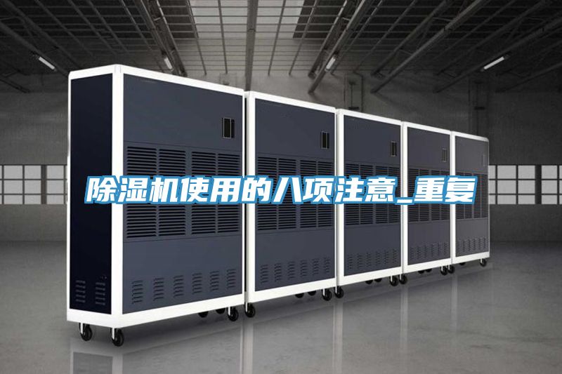 除濕機(jī)使用的八項(xiàng)注意_重復(fù)