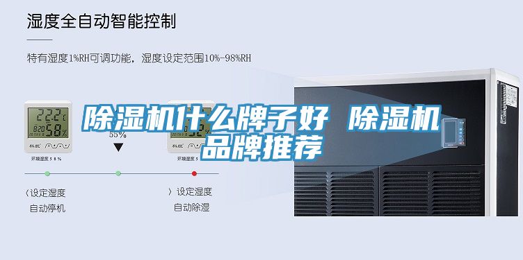 除濕機什么牌子好 除濕機品牌推薦