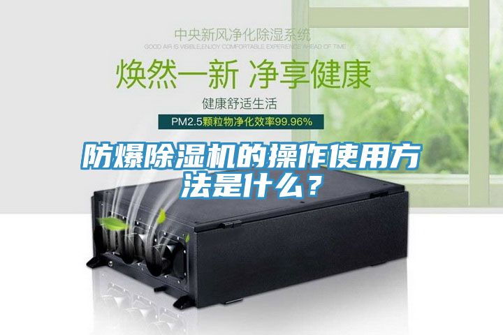 防爆除濕機(jī)的操作使用方法是什么？