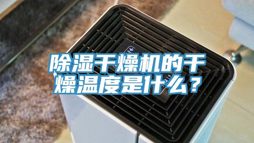 除濕干燥機的干燥溫度是什么？