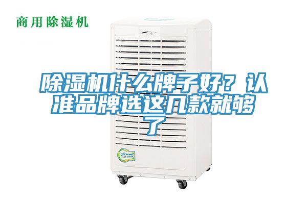 除濕機什么牌子好？認準品牌選這幾款就夠了