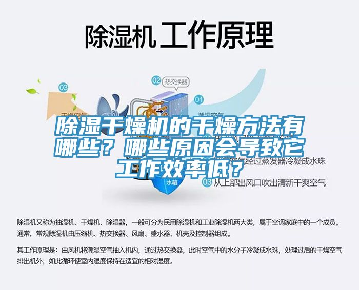 除濕干燥機的干燥方法有哪些？哪些原因會導致它工作效率低？