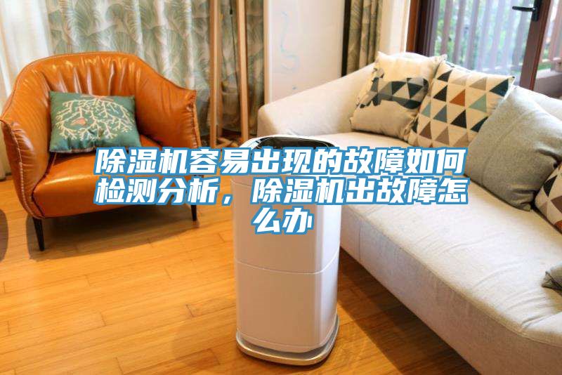 除濕機容易出現的故障如何檢測分析，除濕機出故障怎么辦