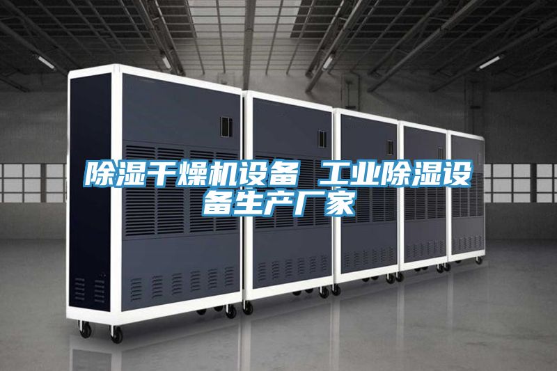 除濕干燥機(jī)設(shè)備 工業(yè)除濕設(shè)備生產(chǎn)廠(chǎng)家