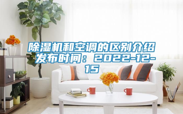 除濕機和空調的區別介紹 發布時間：2022-12-15