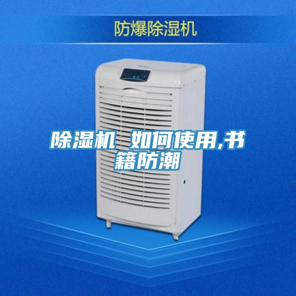 除濕機 如何使用,書籍防潮