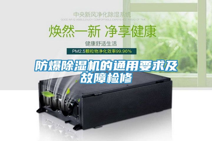 防爆除濕機(jī)的通用要求及故障檢修
