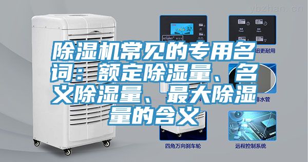 除濕機常見的專用名詞：額定除濕量、名義除濕量、最大除濕量的含義