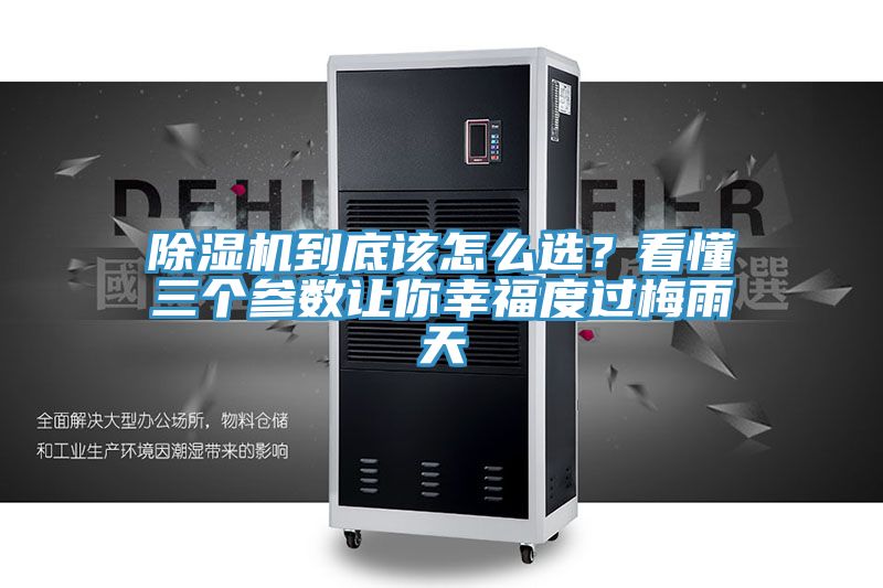 除濕機到底該怎么選？看懂三個參數讓你幸福度過梅雨天