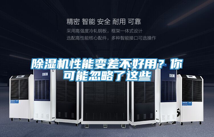 除濕機性能變差不好用？你可能忽略了這些
