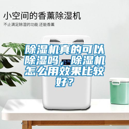 除濕機真的可以除濕嗎，除濕機怎么用效果比較好？