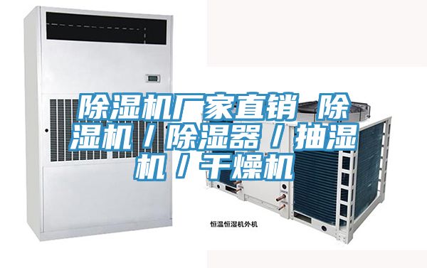 除濕機廠家直銷 除濕機／除濕器／抽濕機／干燥機