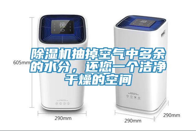 除濕機抽掉空氣中多余的水分，還您一個潔凈干燥的空間