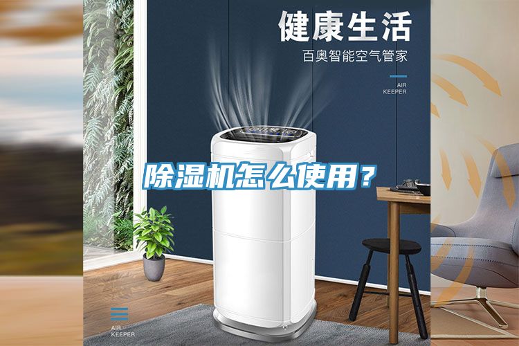 除濕機(jī)怎么使用？