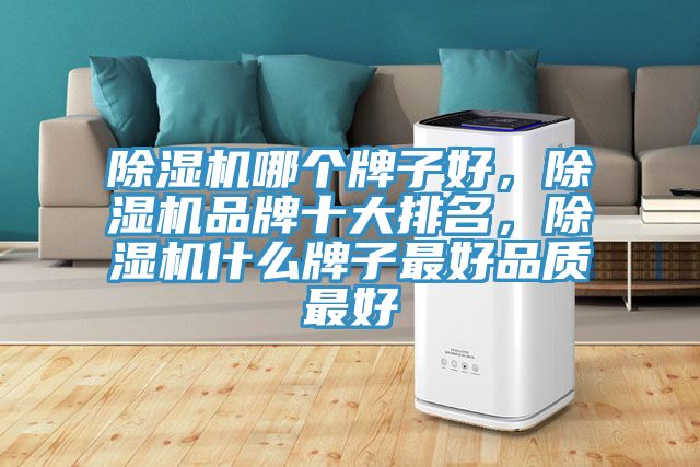 除濕機哪個牌子好，除濕機品牌十大排名，除濕機什么牌子最好品質最好