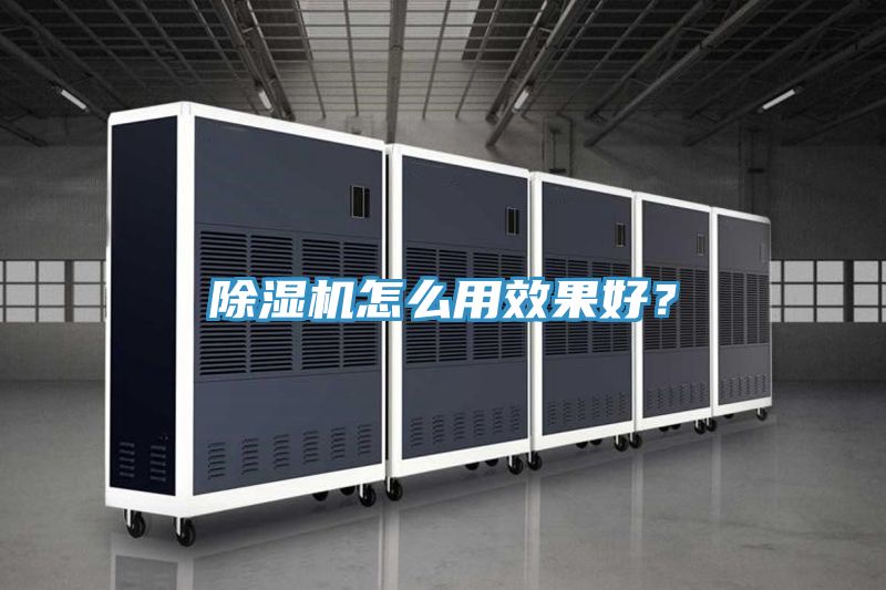除濕機怎么用效果好？