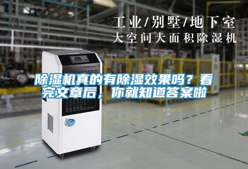 除濕機真的有除濕效果嗎？看完文章后，你就知道答案啦