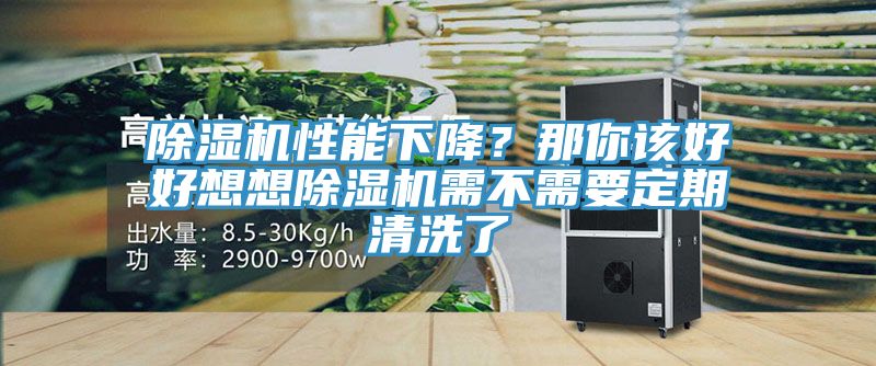 除濕機性能下降？那你該好好想想除濕機需不需要定期清洗了