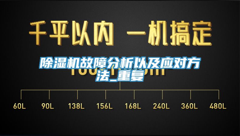 除濕機(jī)故障分析以及應(yīng)對方法_重復(fù)