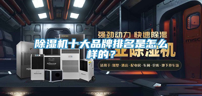 除濕機(jī)十大品牌排名是怎么樣的？
