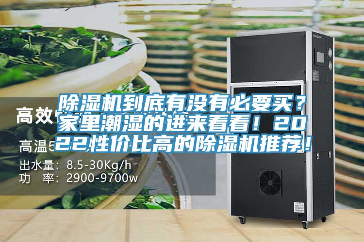 除濕機到底有沒有必要買？家里潮濕的進來看看！2022性價比高的除濕機推薦！