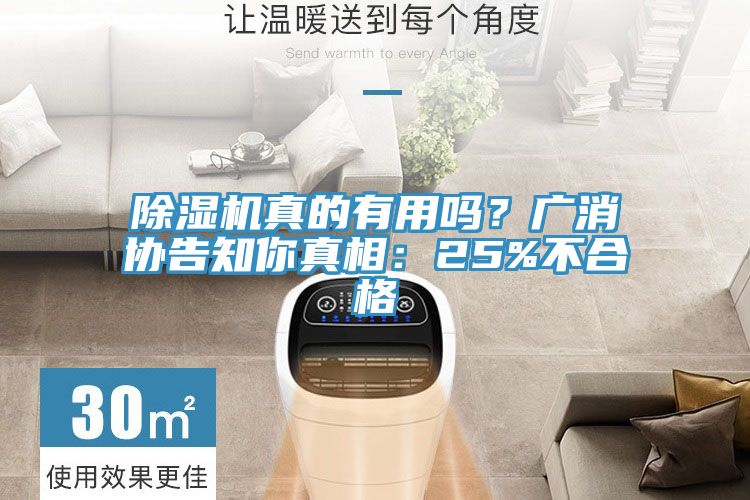 除濕機真的有用嗎？廣消協告知你真相：25%不合格