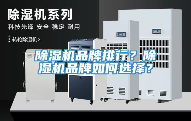 除濕機(jī)品牌排行？除濕機(jī)品牌如何選擇？