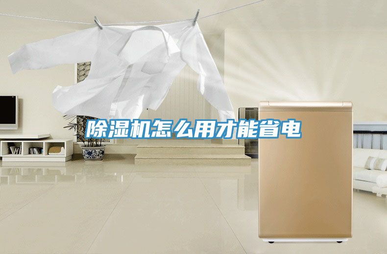 除濕機怎么用才能省電