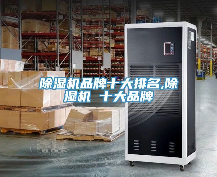 除濕機品牌十大排名,除濕機 十大品牌