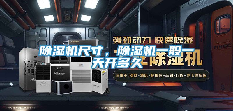 除濕機尺寸，除濕機一般一天開多久