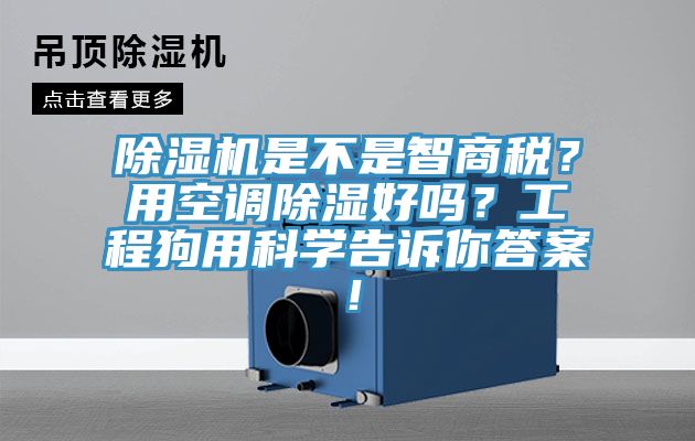 除濕機(jī)是不是智商稅？用空調(diào)除濕好嗎？工程狗用科學(xué)告訴你答案！