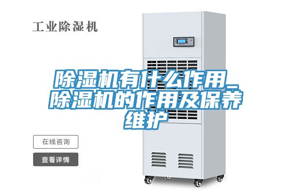 除濕機有什么作用_除濕機的作用及保養維護