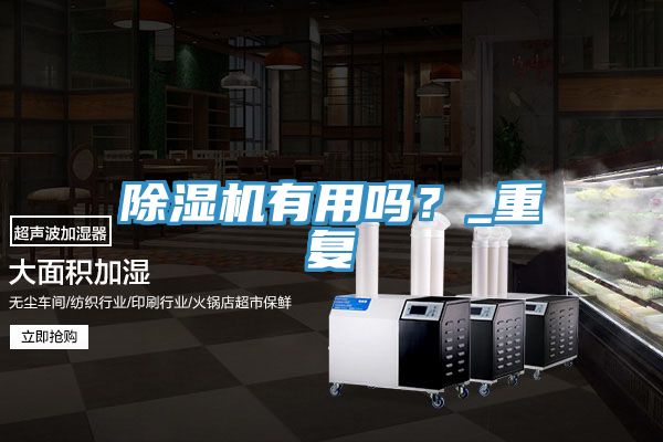 除濕機有用嗎？_重復(fù)