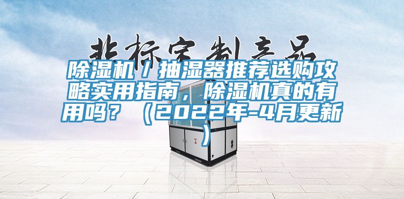 除濕機／抽濕器推薦選購攻略實用指南，除濕機真的有用嗎？（2022年-4月更新）