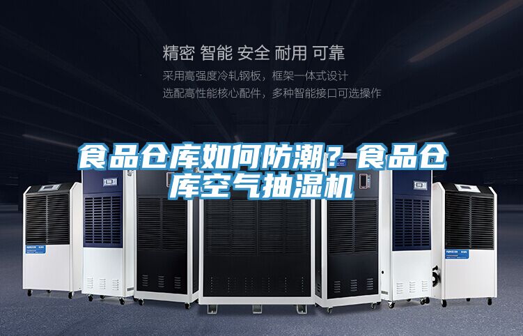 食品倉庫如何防潮？食品倉庫空氣抽濕機(jī)