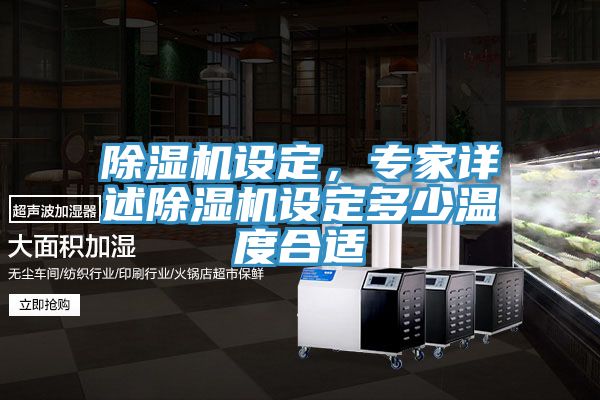 除濕機設定,專家詳述除濕機設定多少溫度合適