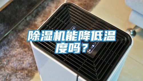 除濕機能降低溫度嗎？