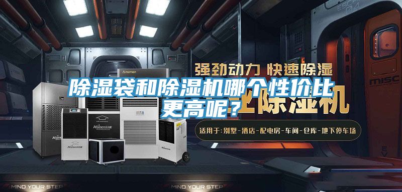 除濕袋和除濕機(jī)哪個(gè)性價(jià)比更高呢？