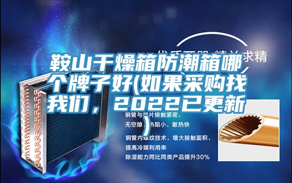 鞍山干燥箱防潮箱哪個(gè)牌子好(如果采購(gòu)找我們，2022已更新)